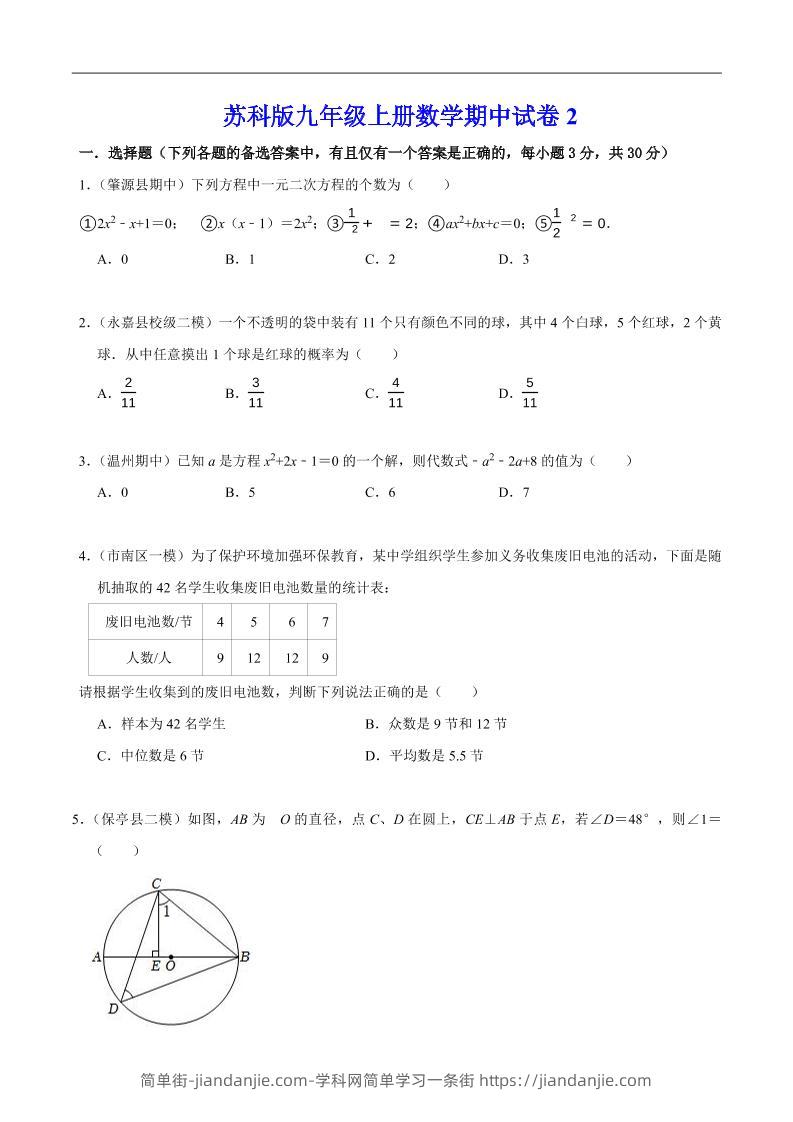 九年级上数学期中试卷2（苏科版）-简单街-jiandanjie.com