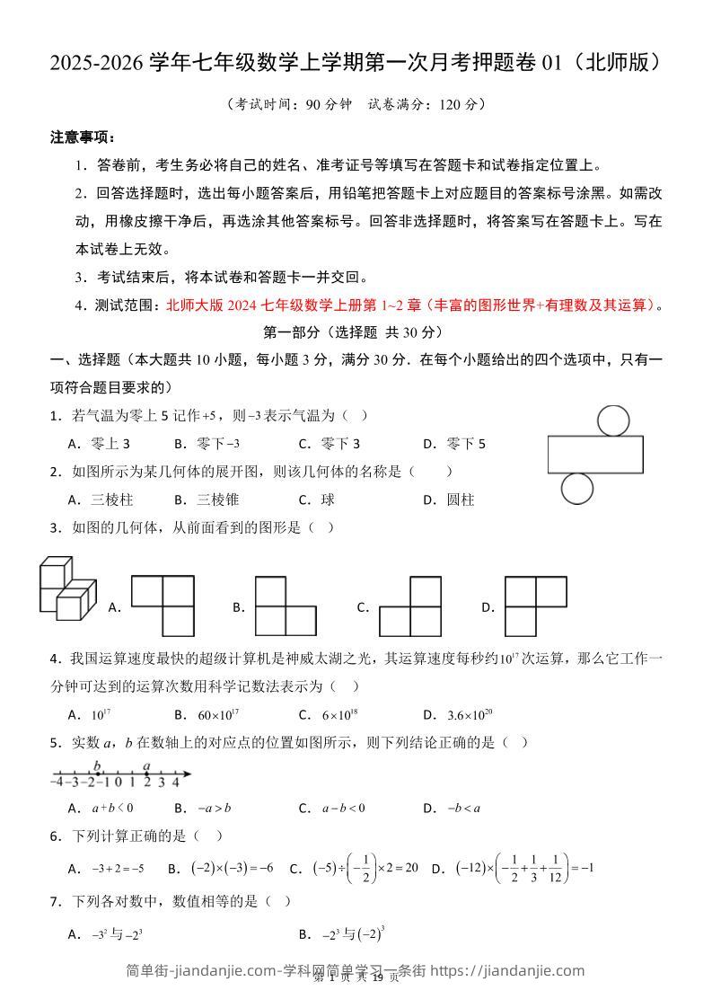 七年级上数学第1次月考卷（北师大版）-简单街-jiandanjie.com