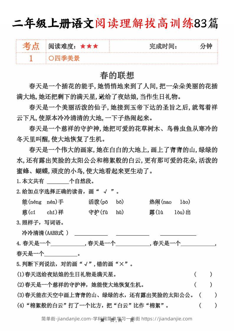 二上语文阅读理解拔高训练83篇（含答案90页）-简单街-jiandanjie.com