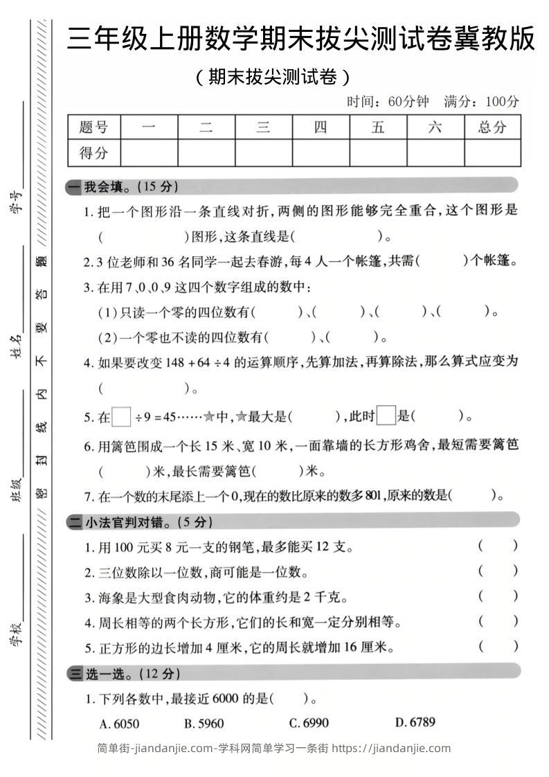 三年级上数学期末拔尖测试卷《冀教版》1-简单街-jiandanjie.com