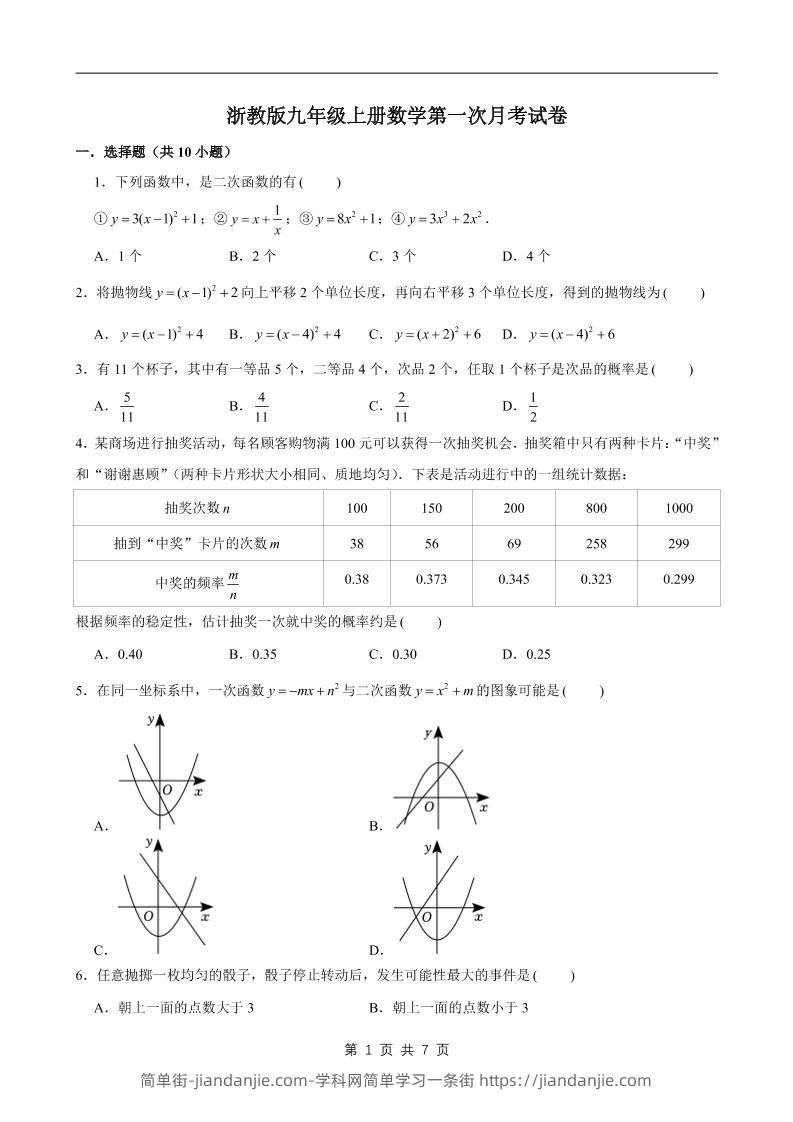 九年级上数学第一次月考试卷1（浙教版）-简单街-jiandanjie.com