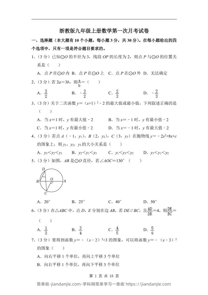 九年级上数学第一次月考试卷3（浙教版）-简单街-jiandanjie.com