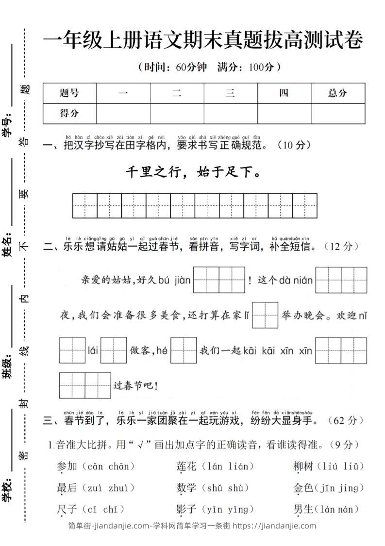 一年级上语文期末真题拔高测试卷--千里之行始于足下-简单街-jiandanjie.com