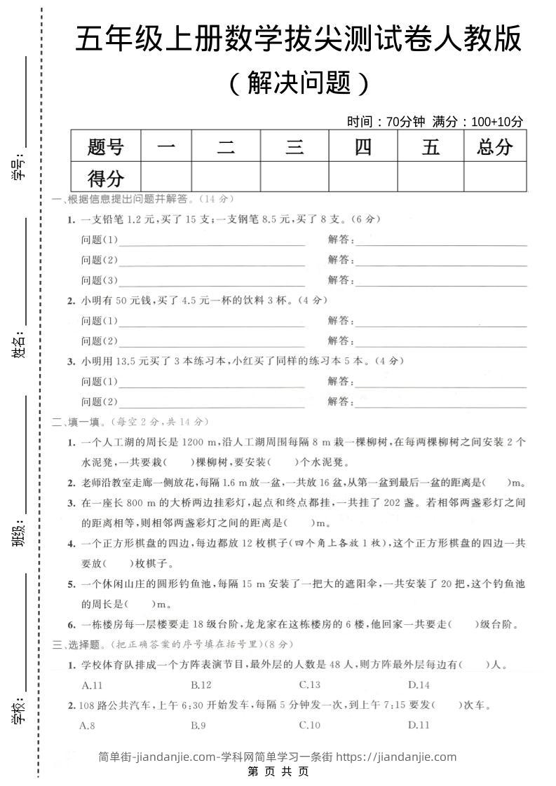 五年级上数学解决问题专项测试卷《人教版》-简单街-jiandanjie.com