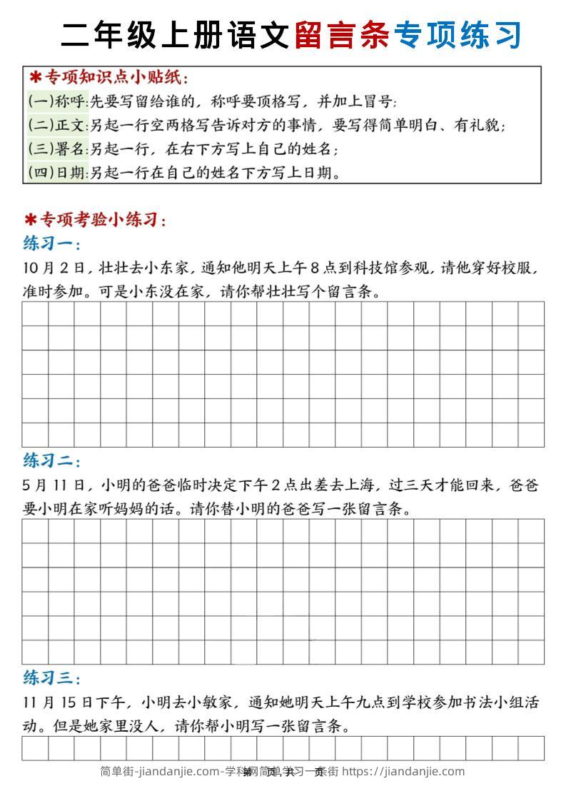新二上语文第六单元留言条专项练习25篇（空白+答案16页）-简单街-jiandanjie.com