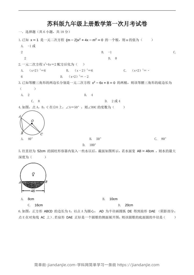 九年级上数学第一次月考试卷6(苏科版)-简单街-jiandanjie.com