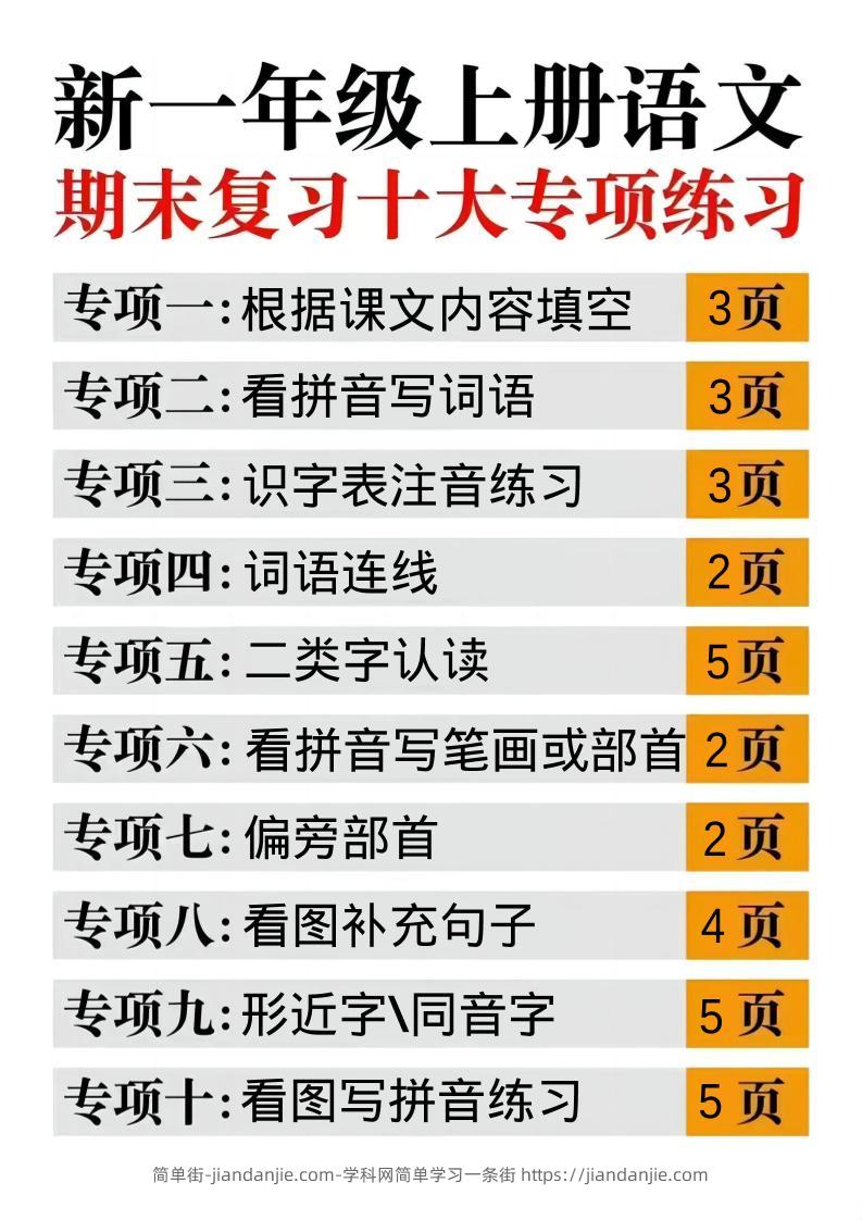 一年级上语文十大专项合集-简单街-jiandanjie.com