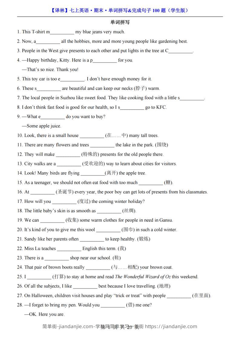七年级上英语期末单词拼写完成句子100题（译林版）-简单街-jiandanjie.com