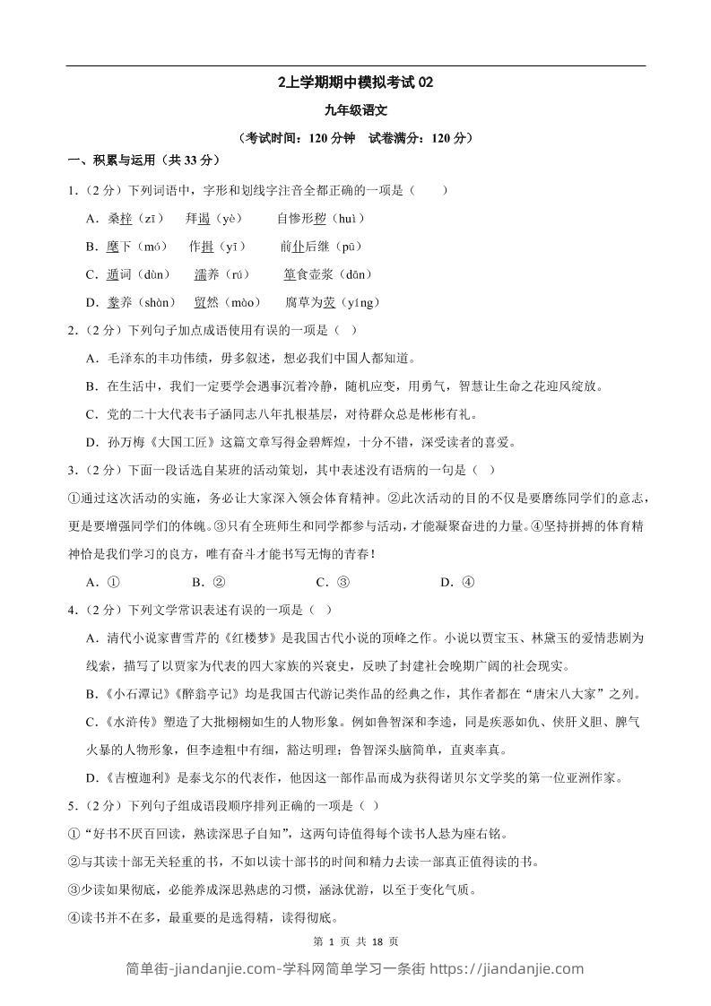 九年级上语文期中模拟卷02-简单街-jiandanjie.com