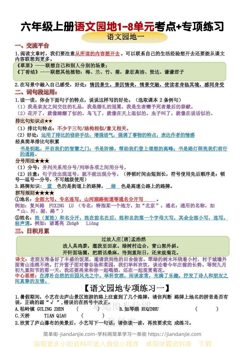 六上语文+语文园地重点归纳-简单街-jiandanjie.com