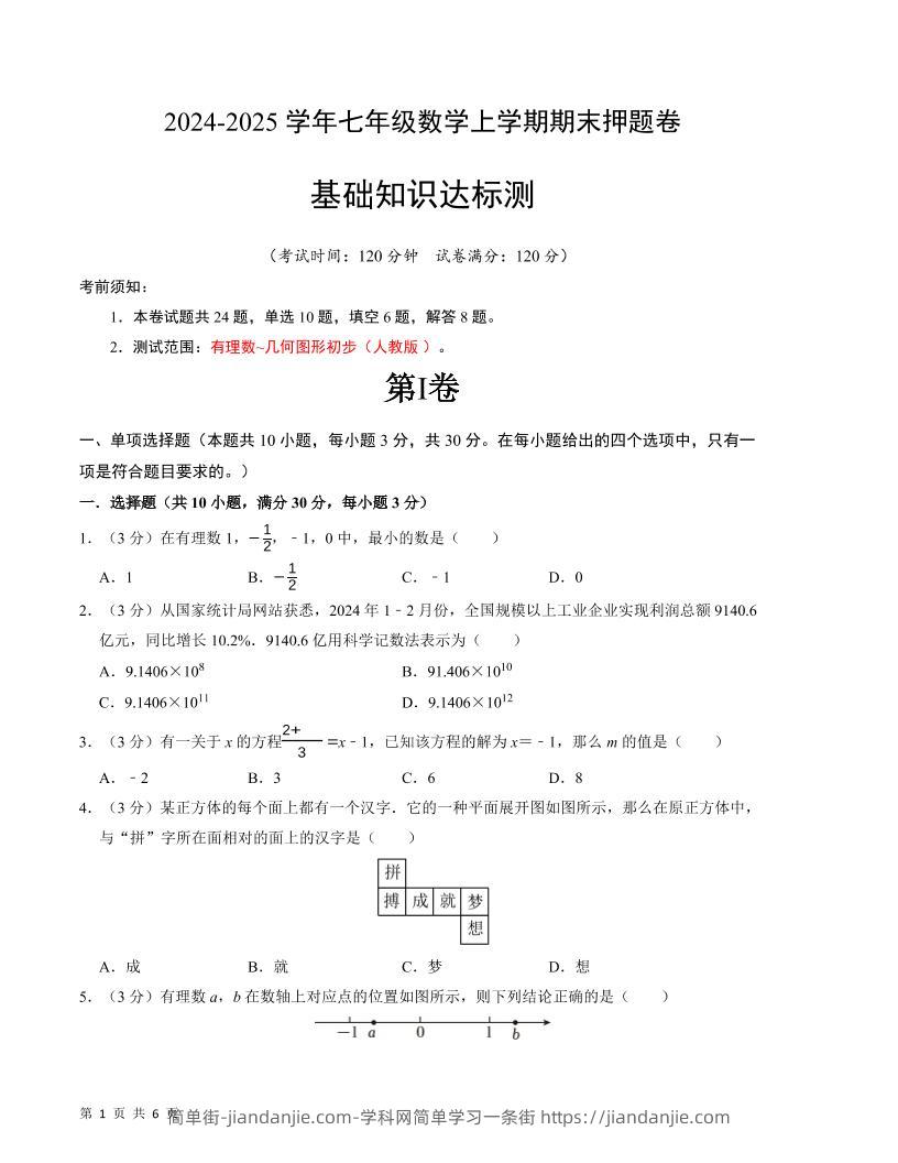 七年级上数学期末押题卷1-简单街-jiandanjie.com