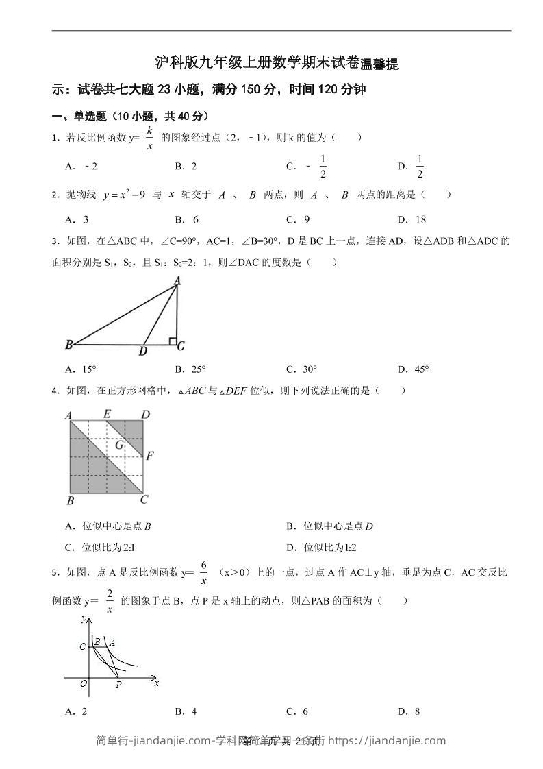 九年级上数学期末试卷2（沪科版）-简单街-jiandanjie.com