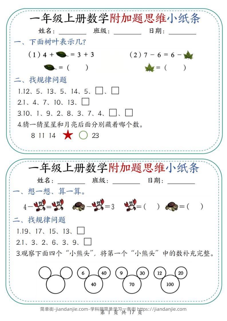 一上数学附加题思维小纸条30天（含答案17页）-简单街-jiandanjie.com