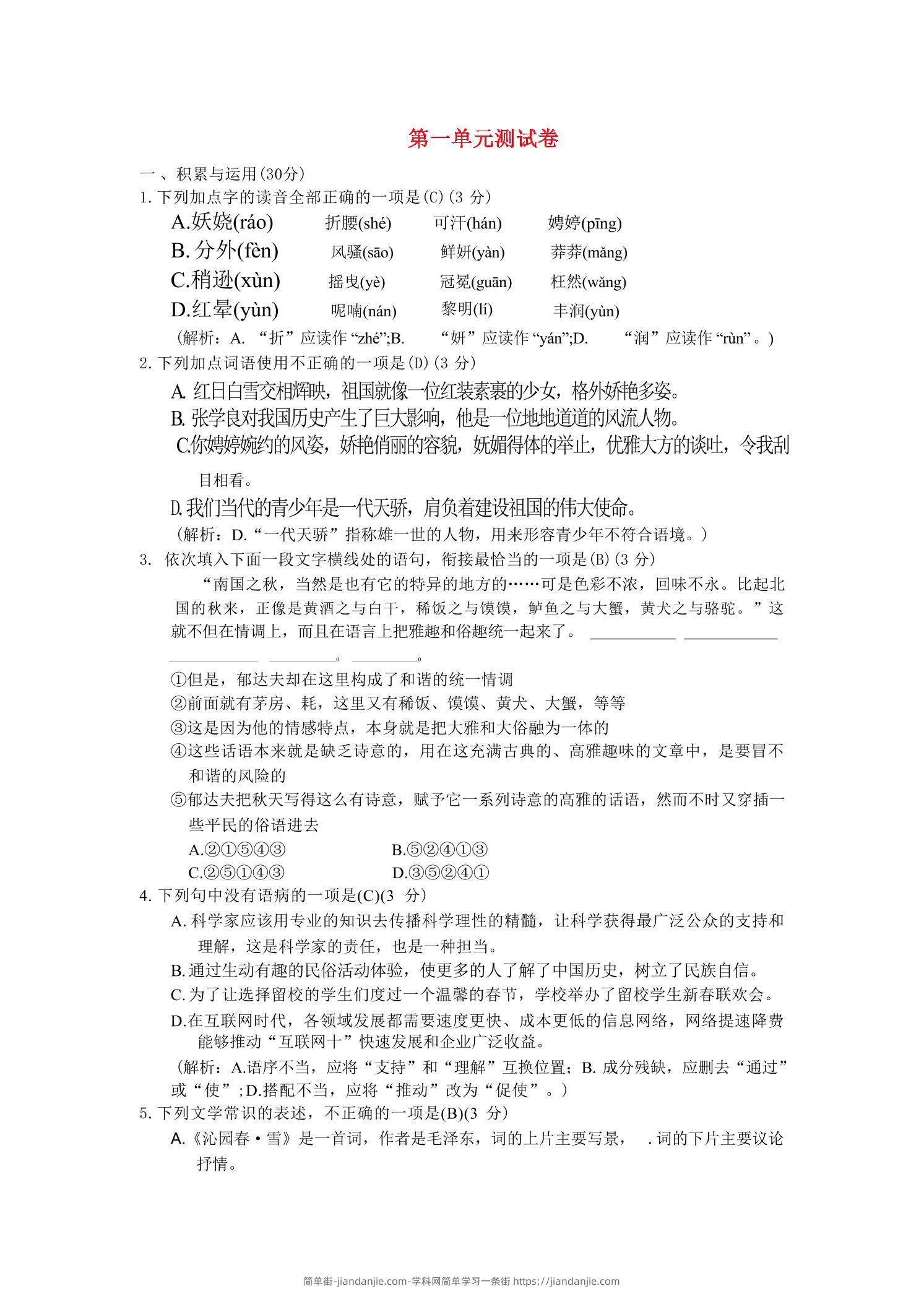 九年级上语文第一单元综合测试卷-简单街-jiandanjie.com