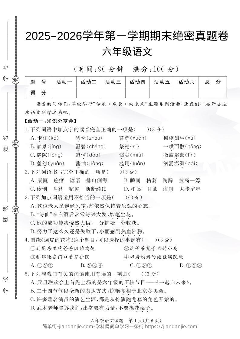 【语文】六上语文期末绝密真题卷4-简单街-jiandanjie.com