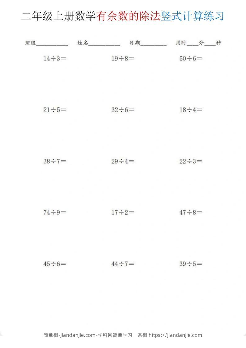 二年级上数学《有余数的除法》竖式计算练习-简单街-jiandanjie.com