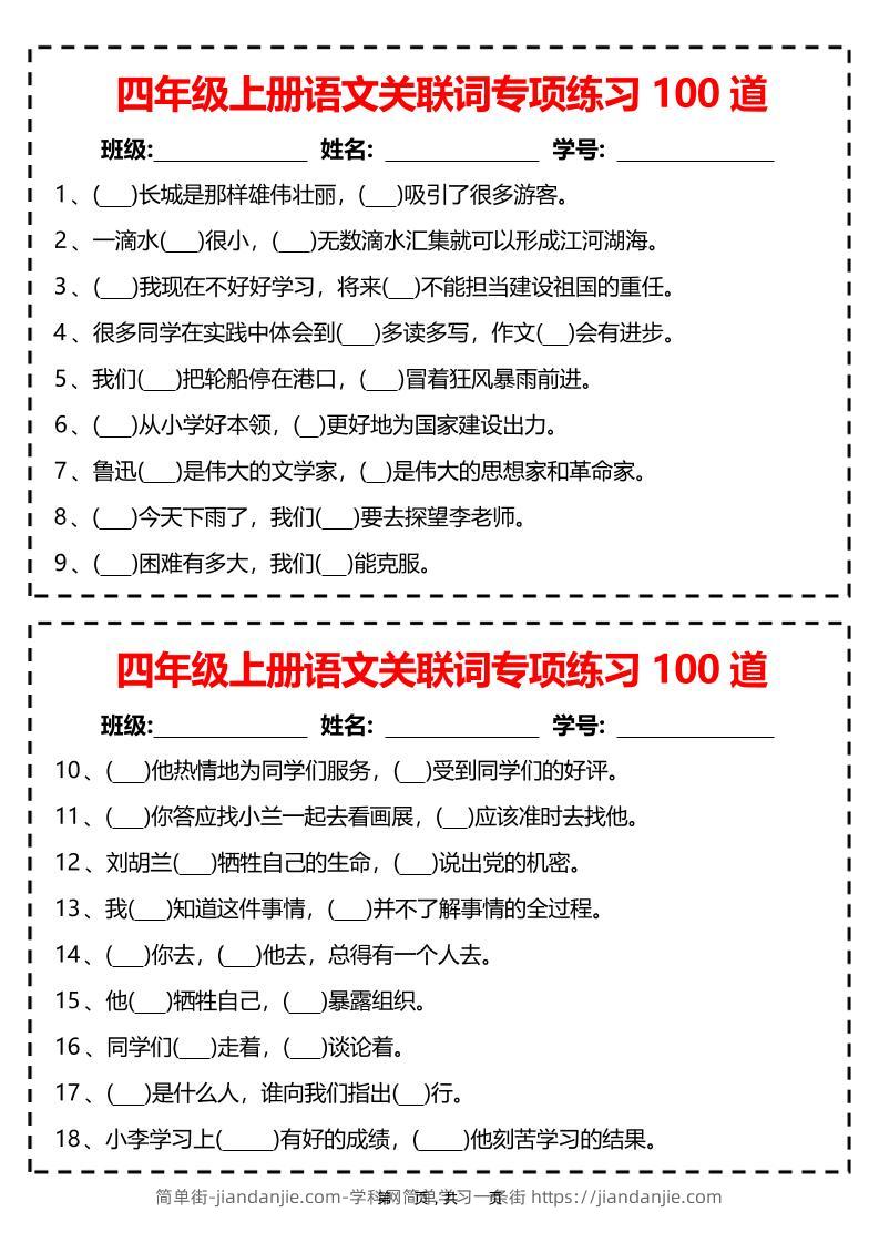 四上语文关联词专项练习100道（含答案12页）-简单街-jiandanjie.com