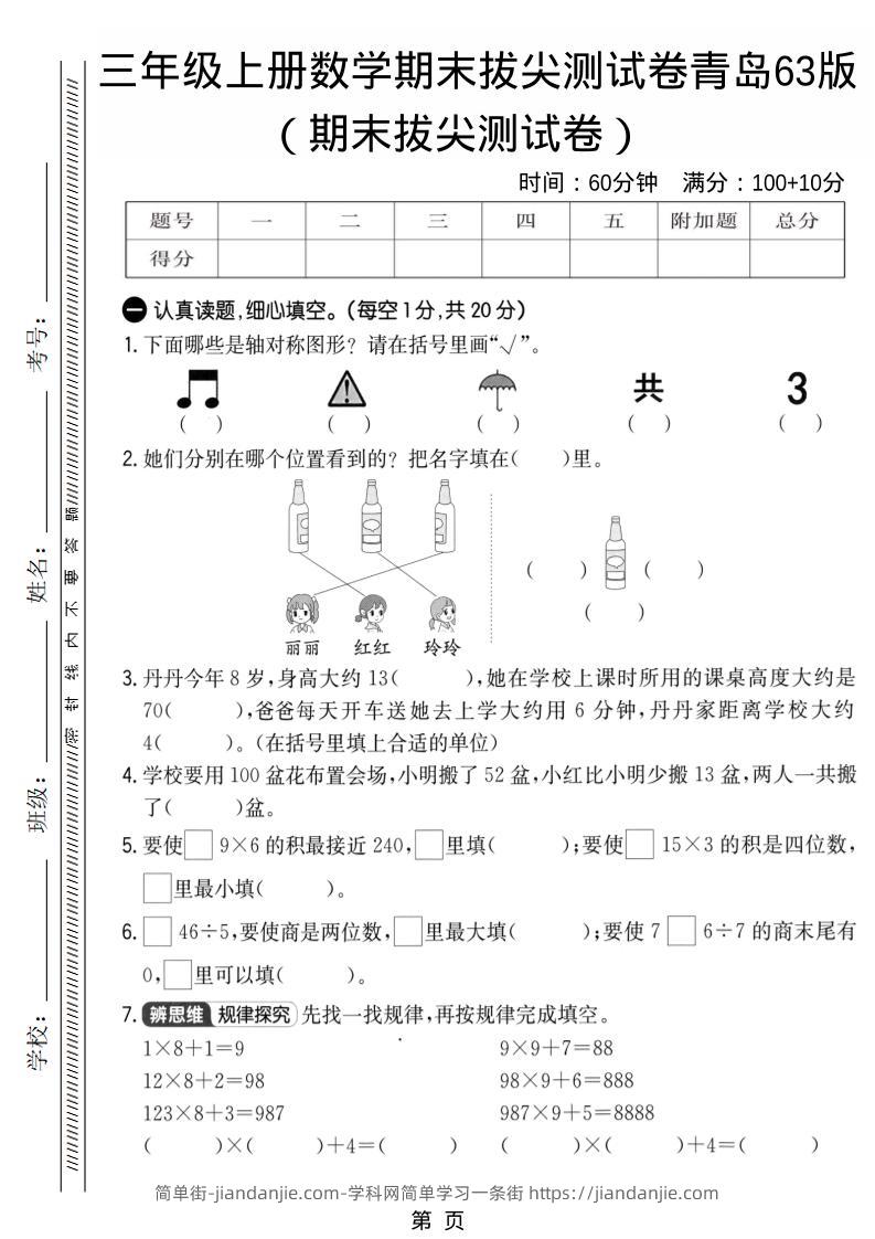 三年级上数学期末拔尖测试卷1《青岛63版》-简单街-jiandanjie.com