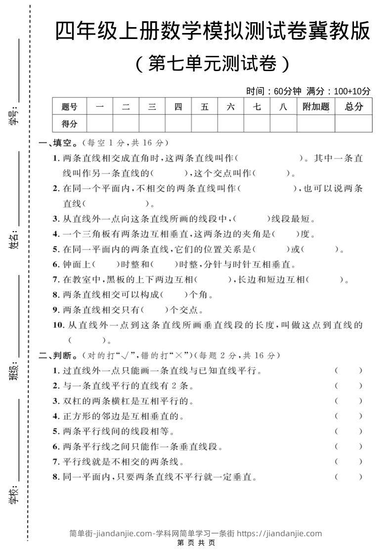 四年级上数学第七单元测试卷1《冀教版》-简单街-jiandanjie.com
