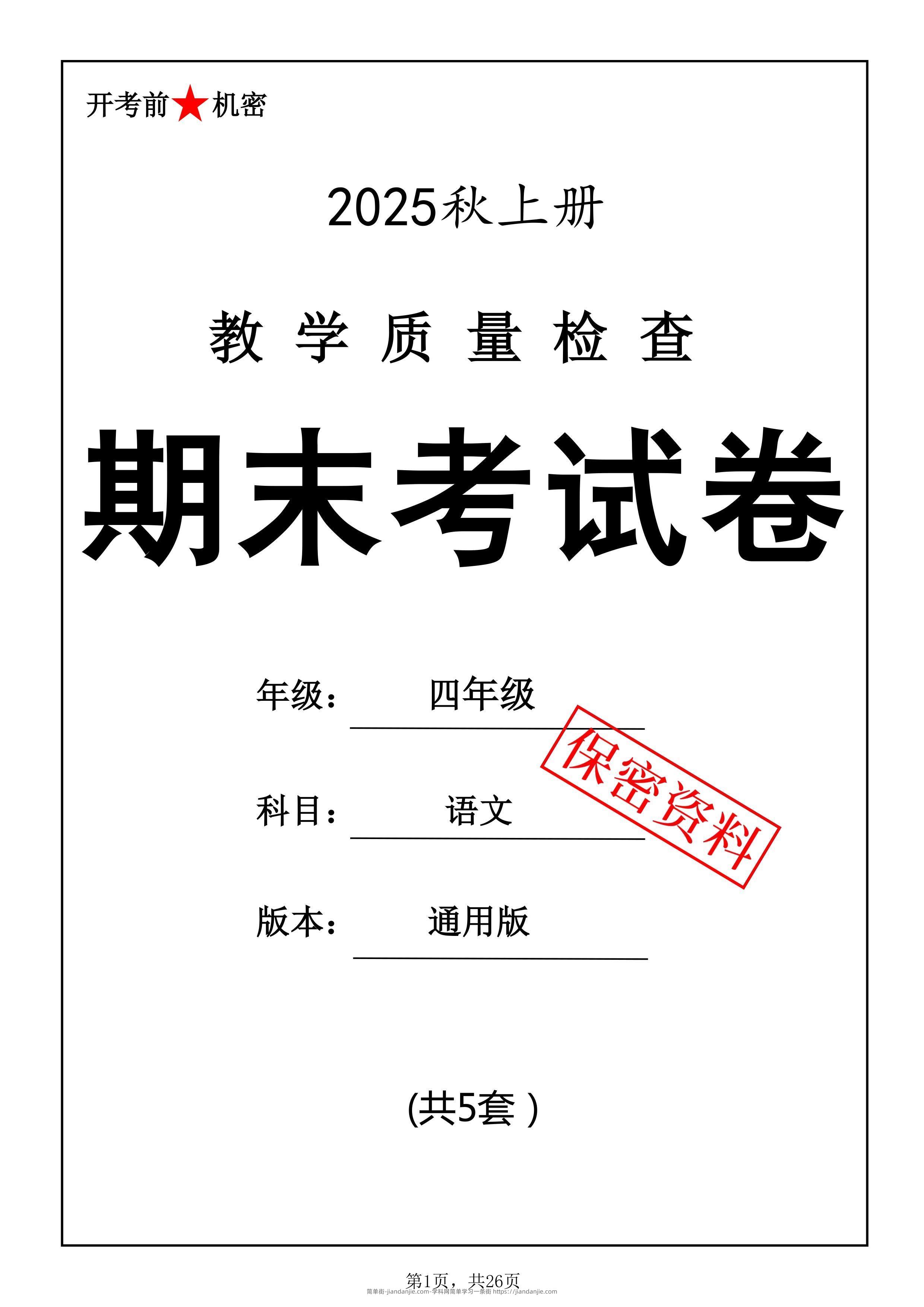 25秋四上语文期末押题模拟测试卷五套（含答案25页）-简单街-jiandanjie.com