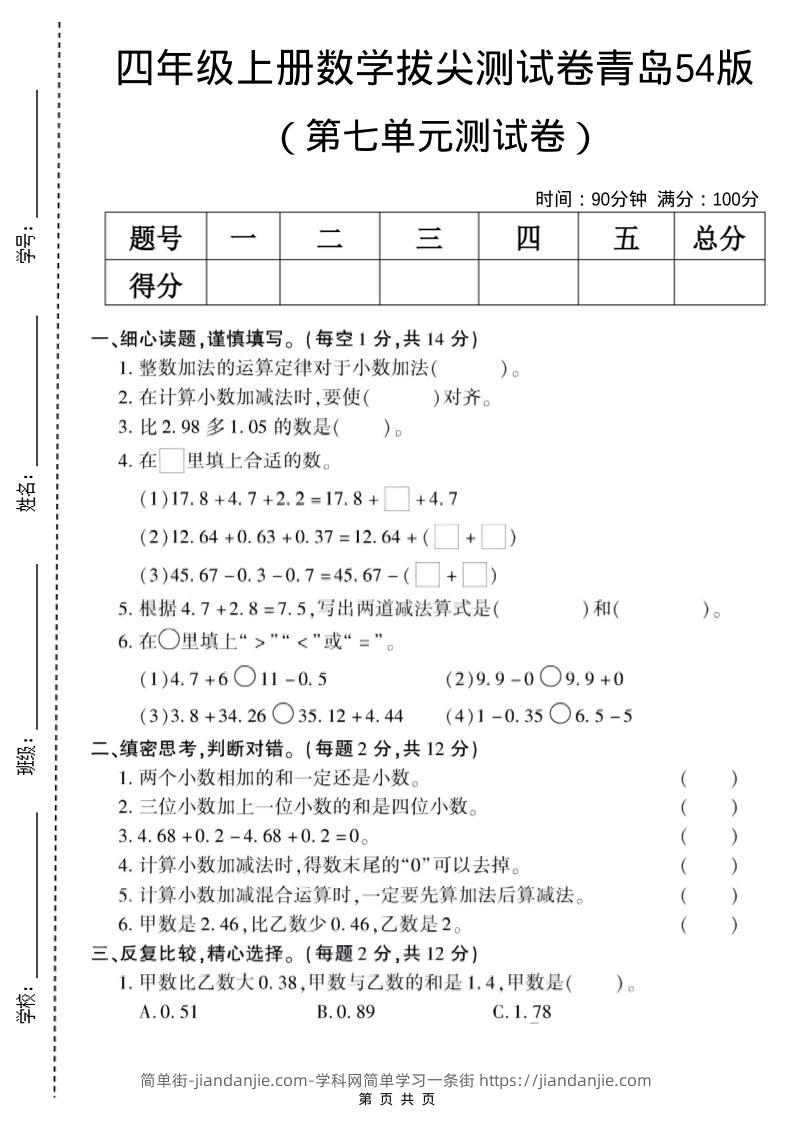 四年级上数学第七单元测试卷《青岛54版》-简单街-jiandanjie.com