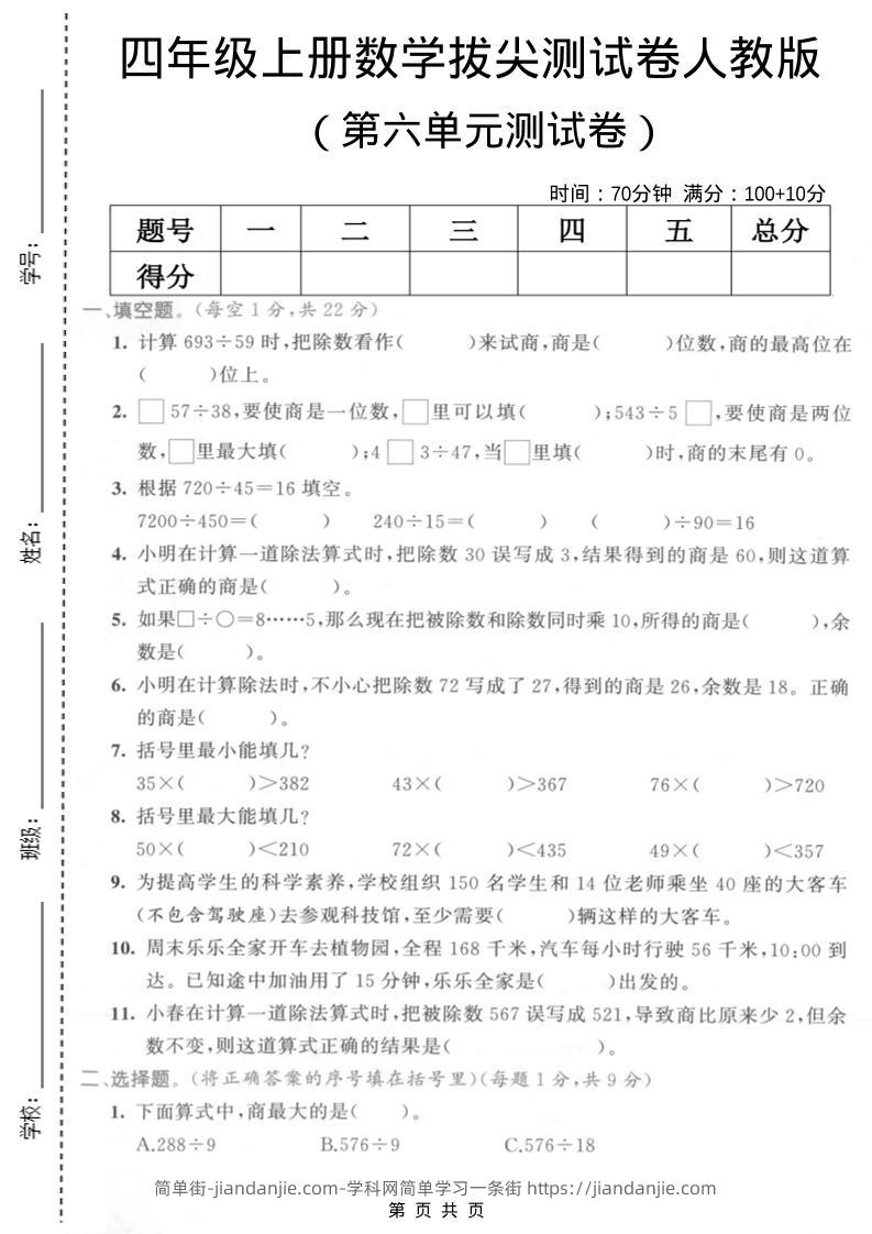 四年级上数学第六单元测试卷2《人教版》-简单街-jiandanjie.com