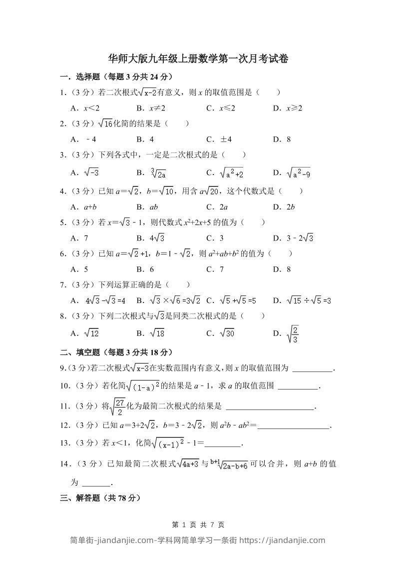 九年级上数学第一次月考试卷（3）（华师大版）-简单街-jiandanjie.com