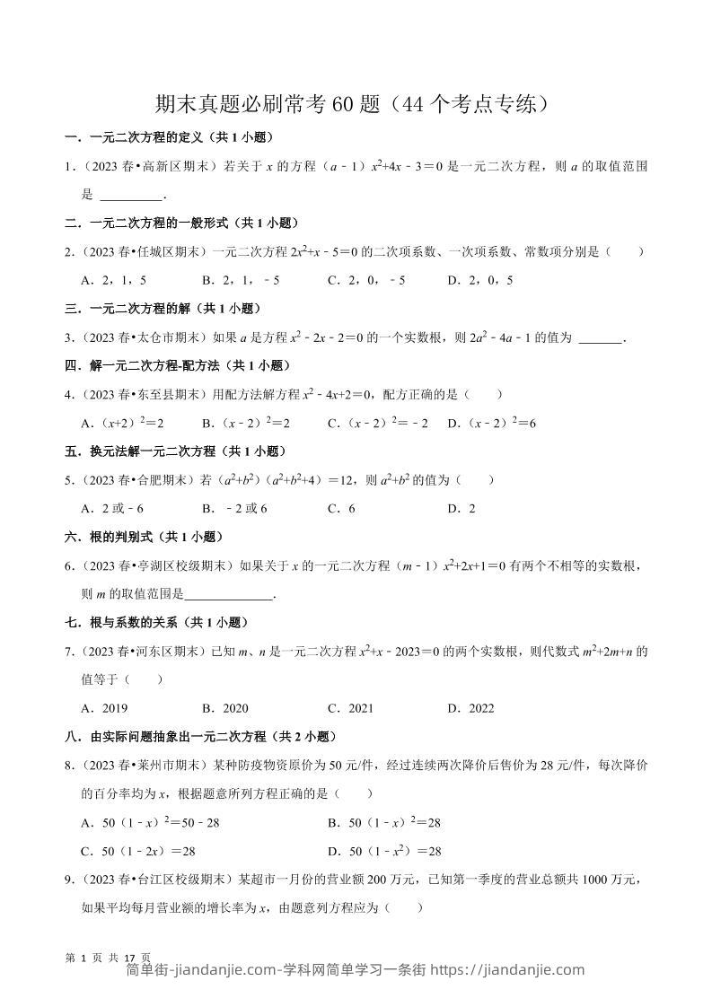 九年级上数学期末真题必刷常考60题（人教版）-简单街-jiandanjie.com