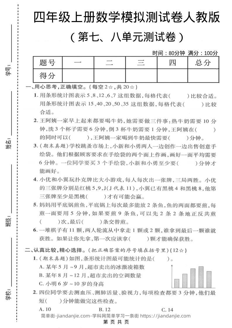 四年级上数学第七、八单元模拟测试卷《人教版》-简单街-jiandanjie.com