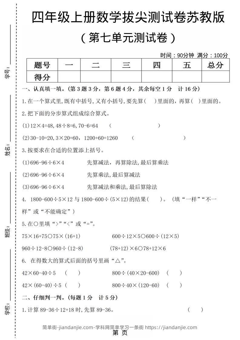 四年级上数学第七单元测试卷4《苏教版》-简单街-jiandanjie.com
