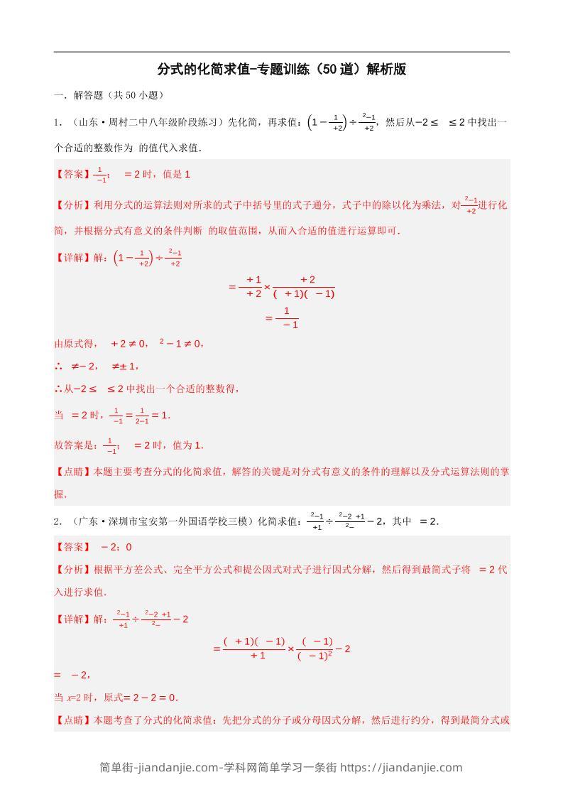 八上数学分式的化简求值每日一练小纸条【答案】-简单街-jiandanjie.com