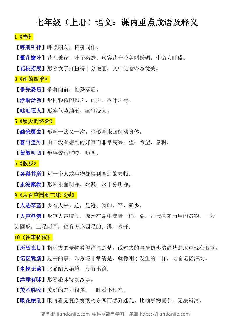七年级上语文课内重点成语及释义-简单街-jiandanjie.com