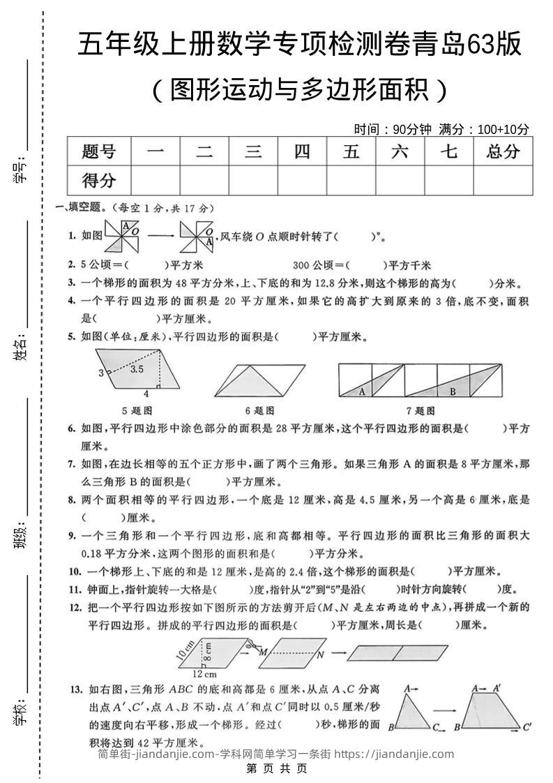 五年级上数学图形运动与多边形面积专项检测卷《青岛63版》-简单街-jiandanjie.com