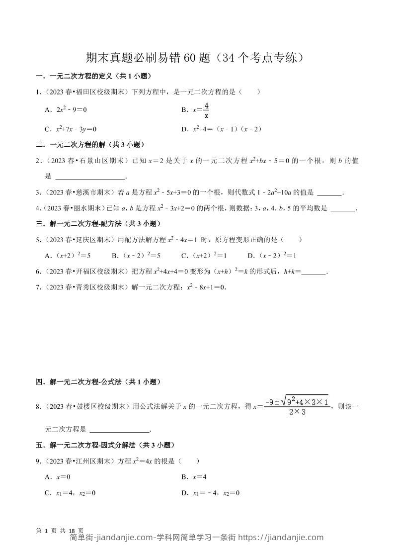 九年级上数学期末真题必刷易错60题（人教版）-简单街-jiandanjie.com