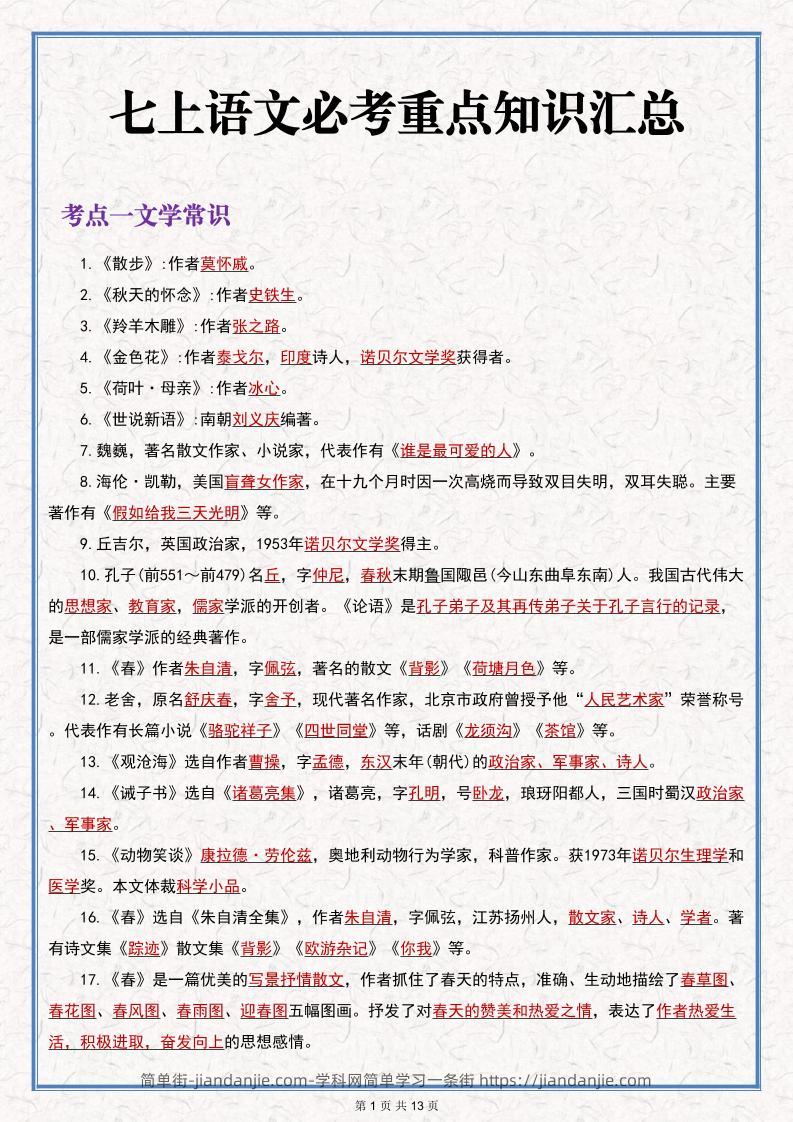 七年级上语文语文期末必考重点知识汇总-简单街-jiandanjie.com