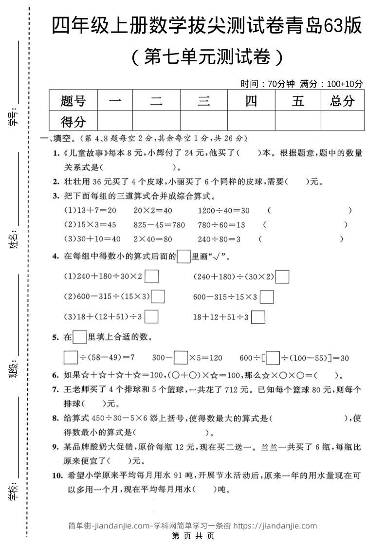 四年级上数学第七单元拔尖测试卷2《青岛63版》-简单街-jiandanjie.com