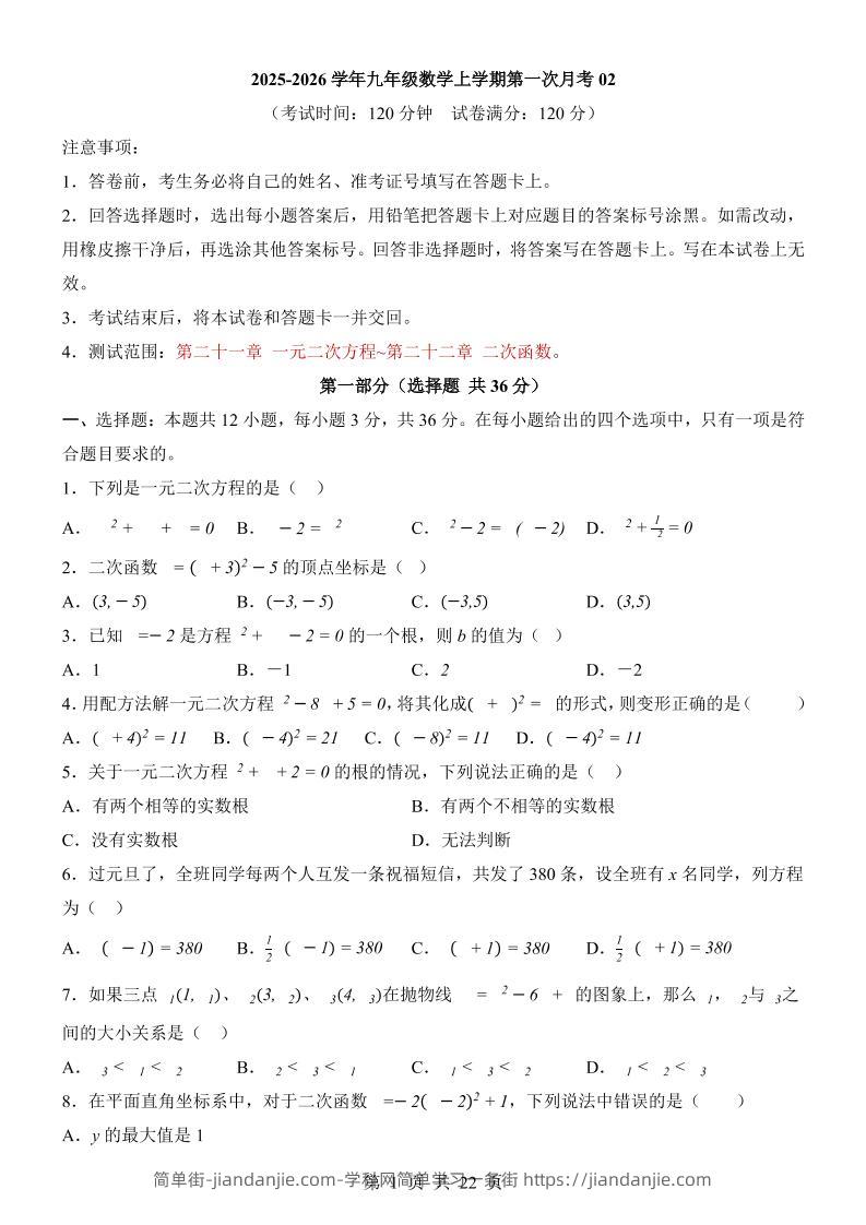 新九年级上数学第1次月考02（人教版）-简单街-jiandanjie.com