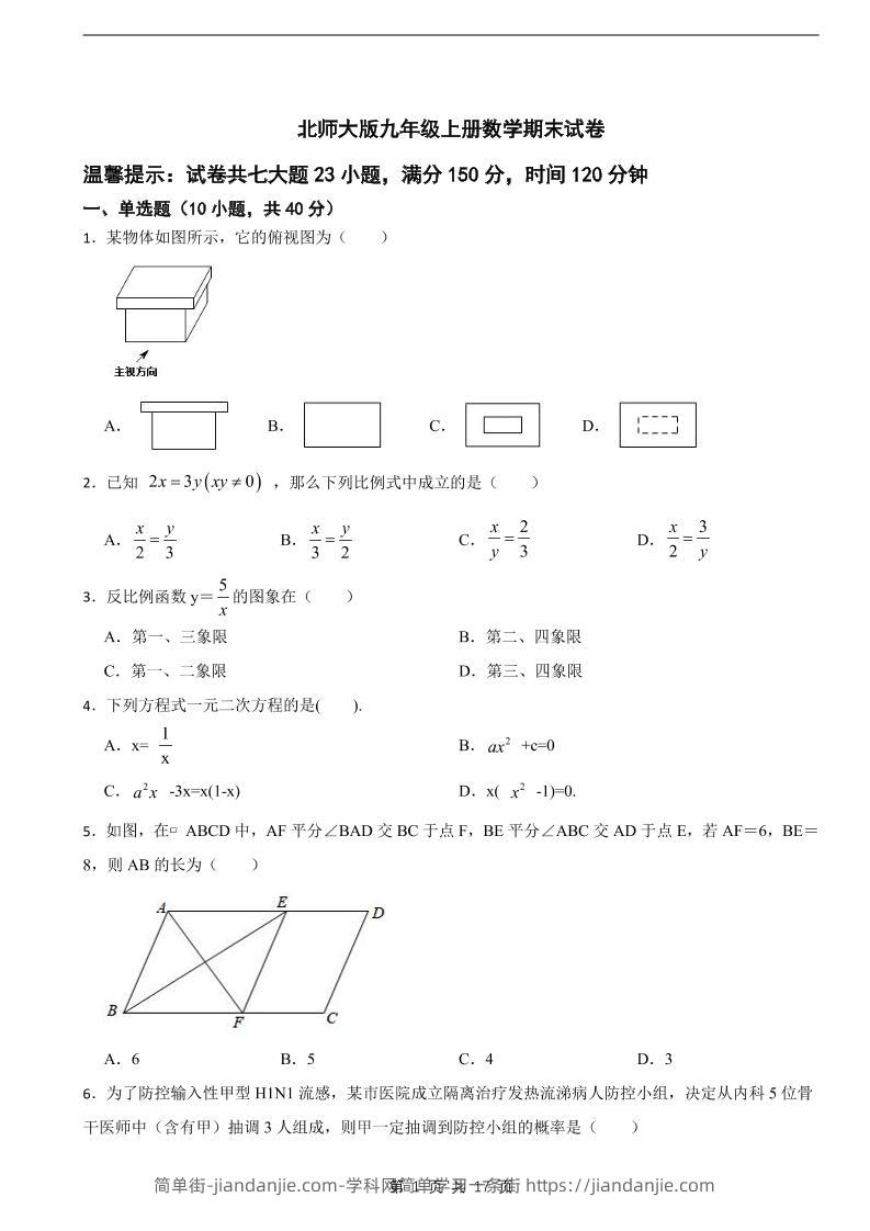 九年级上数学期末试卷《北师大版》-简单街-jiandanjie.com