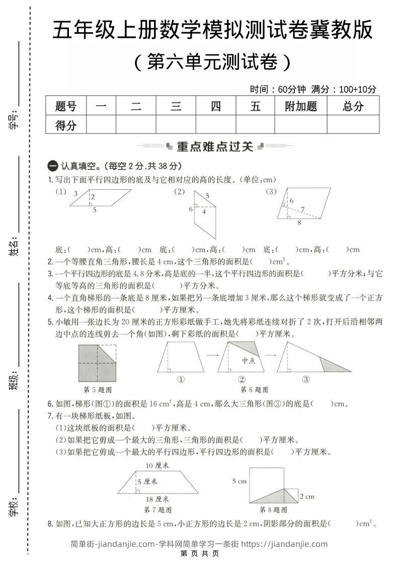 五年级上数学第六单元测试卷2《冀教版》-简单街-jiandanjie.com