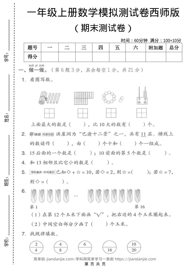 一年级上数学期末模拟测试卷1《西师版》-简单街-jiandanjie.com