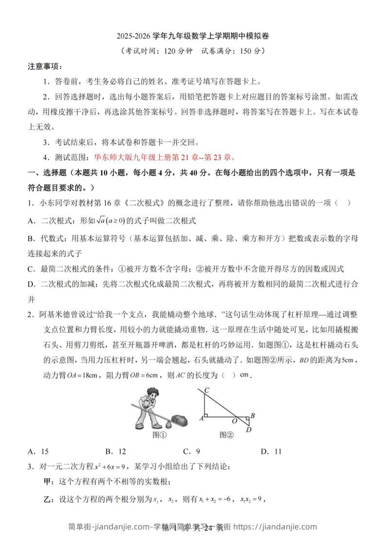 九年级上数学期中模拟卷（华东师大版）-简单街-jiandanjie.com