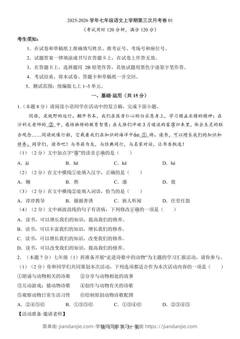 七年级上语文第3次月考01-简单街-jiandanjie.com
