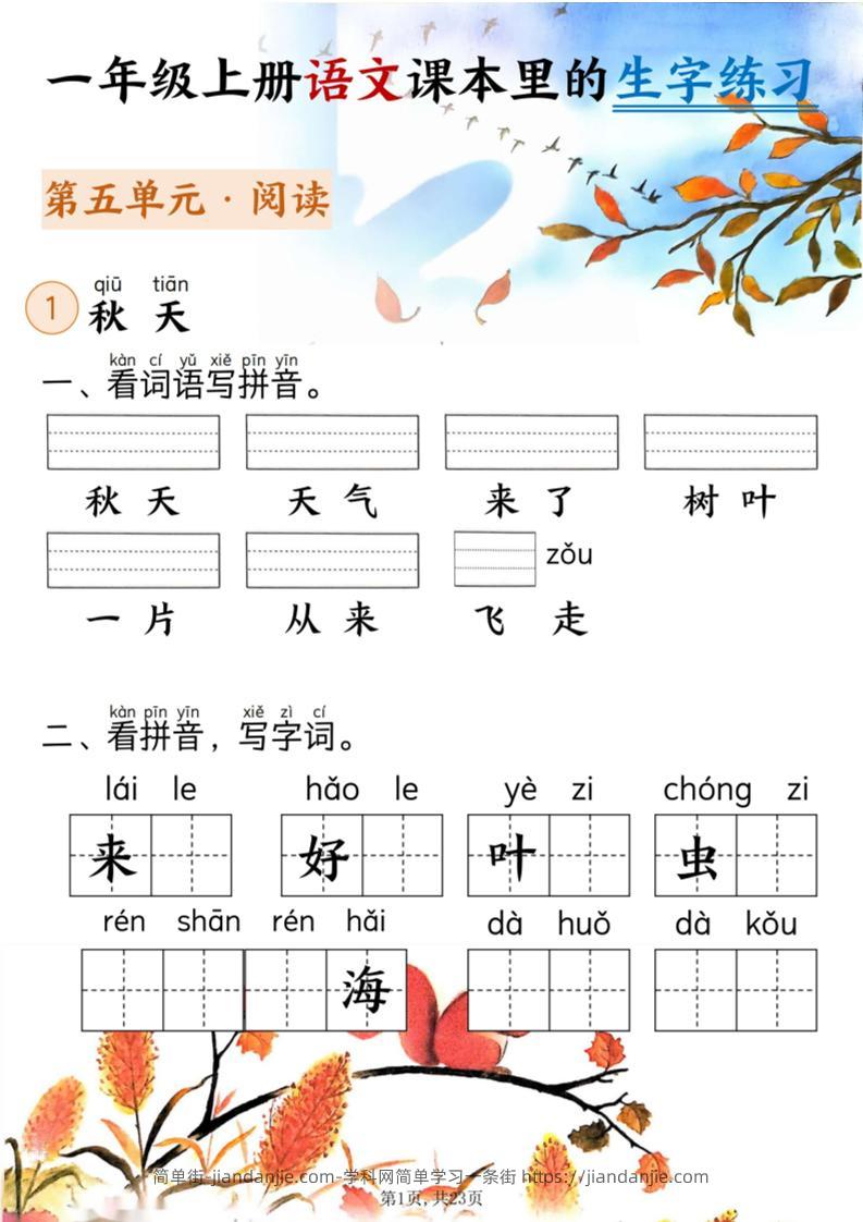 新一上语文课本里的生字练习（5-8单元看拼音写词语）含答案23页-简单街-jiandanjie.com