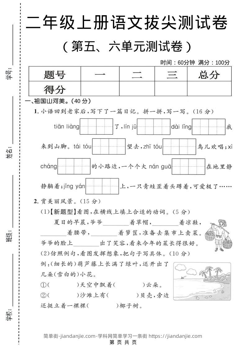 二年级上语文第五、六单元拔尖测试卷-简单街-jiandanjie.com