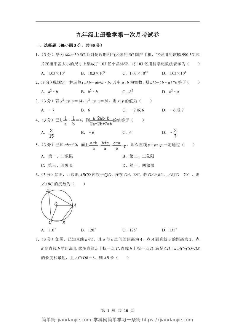 九年级上数学第一次月考试卷6（浙教版）-简单街-jiandanjie.com