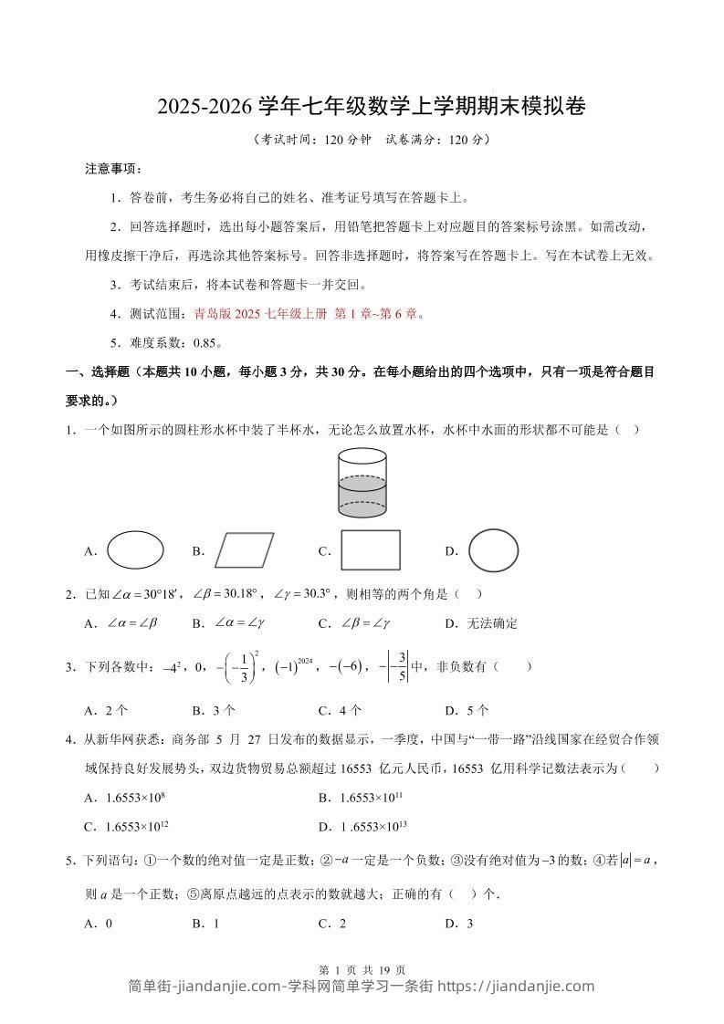 七年级上数学期末考试卷（青岛版）-简单街-jiandanjie.com