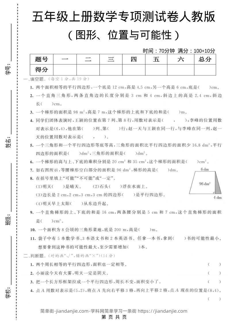 五年级上数学图形、位置与可能性专项测试卷《人教版》-简单街-jiandanjie.com