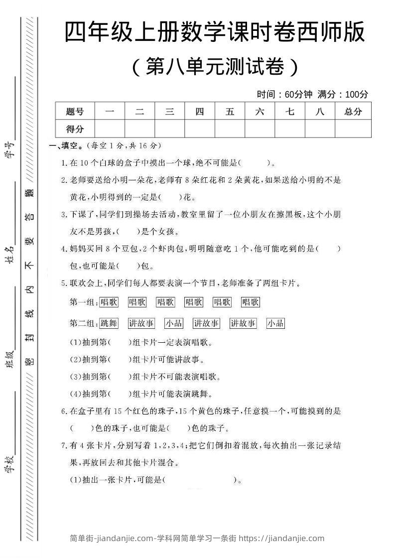 四年级上数学第八单元课时卷《西师版》-简单街-jiandanjie.com
