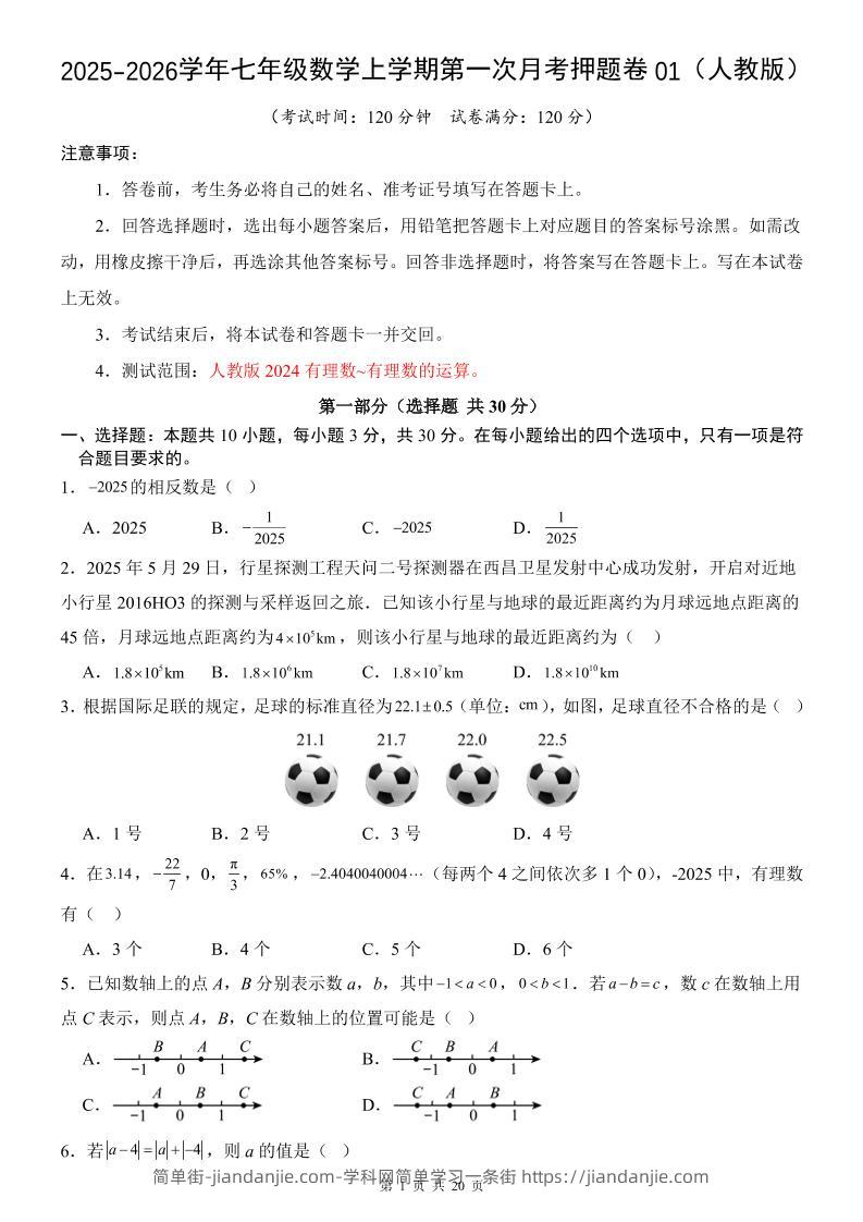 七年级上数学第1次月考卷01（人教版）-简单街-jiandanjie.com