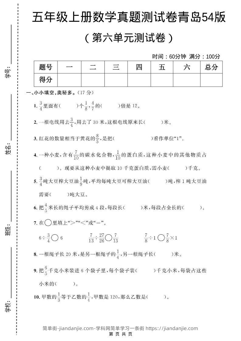 五年级上数学第六单元测试卷《青岛54版》-简单街-jiandanjie.com
